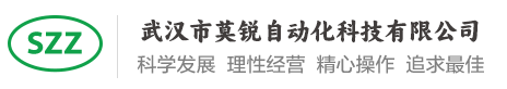 武汉市莫锐自动化科技有限公司